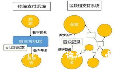 如何通过TP钱包查询加密货币价格