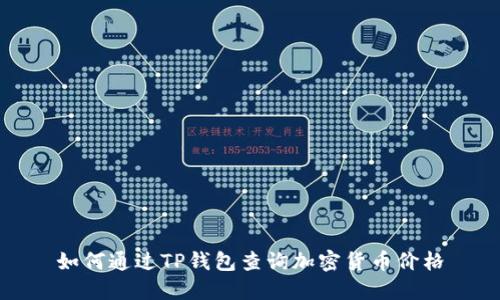 如何通过TP钱包查询加密货币价格