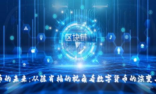 虚拟币的未来：从陈肖楠的视角看数字货币的演变与机遇