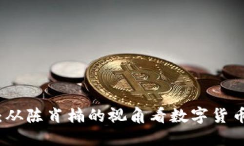 虚拟币的未来：从陈肖楠的视角看数字货币的演变与机遇