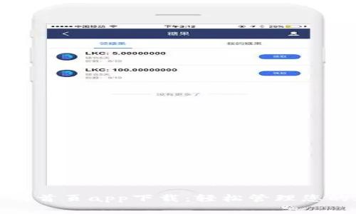 tp钱包官网首页app下载：轻松管理您的加密资产