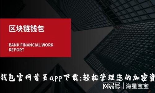 tp钱包官网首页app下载：轻松管理您的加密资产