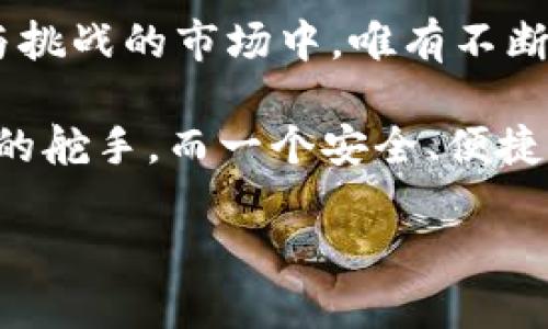 baioti如何搭建和管理你的虚拟币钱包：从入门到精通/baioti
虚拟币, 钱包, 加密货币, 区块链/guanjianci

引言：走进虚拟币的世界
在这个数字经济不断发展的时代，虚拟币如同一股汹涌的潮流，逐渐渗透到我们的生活中。而虚拟币钱包，正是我们在这个数字世界中存储与管理加密货币的重要工具。就像古人说的“装备要齐全，打仗才能赢”，一个合适的钱包能帮助你更好地驾驭这片新的经济领域。

虚拟币钱包的种类
在了解如何搭建虚拟币钱包之前，我们先来认识一下钱包的种类。通常，虚拟币钱包可以分为三大类：
ul
    listrong热钱包/strong：这类钱包常常在线连接，使用方便，适合频繁交易。常见的有交易所提供的钱包和移动应用钱包。/li
    listrong冷钱包/strong：这类钱包不连网，安全性高，适合长期存储。常见的有硬件钱包和纸钱包。/li
    listrong纸钱包/strong：这是一种较为传统的虚拟币存储方式，用户可以将私钥和公钥打印在纸上，确保不会被黑客攻击。/li
/ul

如何搭建一个虚拟币钱包
在选择钱包类型后，你可以根据自己的需求来搭建钱包。下面将详细介绍热钱包和冷钱包的搭建步骤。

h41. 热钱包搭建（以火币钱包为例）/h4
火币钱包是一款使用便捷的热钱包，适合新手用户。以下是搭建步骤：
ol
    li首先访问火币官网，下载适合你的移动应用。/li
    li安装完成后，打开应用并选择创建新钱包。/li
    li依照指示设置密码，并将助记词妥善保存，切勿泄露；这就像古人所说的“保密如守口如瓶”。/li
    li完成后，你就可以购买、存储及转账虚拟币啦。/li
/ol

h42. 冷钱包搭建（以Ledger硬件钱包为例）/h4
Ledger是一款较为知名的硬件钱包，如何搭建如下：
ol
    li访问Ledger官网，购买硬件钱包。/li
    li收到后，按照说明文档连接到电脑。/li
    li下载Ledger Live软件，根据引导设置钱包，并安全备份助记词。/li
    li此后，你可将虚拟币从热钱包转移到Ledger钱包中，享受更高的安全保障。/li
/ol

如何安全管理虚拟币钱包
安全管理虚拟币钱包至关重要，尤其是在这个充满风险的市场中。请注意以下几点：
ul
    listrong定期备份钱包/strong：无论是热钱包还是冷钱包，都应该定期备份，避免意外丢失。/li
    listrong使用强密码/strong：设置一个强大且复杂的密码，最少包含16个字符，结合数字、字母和符号。/li
    listrong启用双重认证/strong：这是一个重要的安全措施，建议对所有支持的账户都开启。/li
/ul

虚拟币钱包常见问题解答
在使用虚拟币钱包的过程中，用户可能会遇到一些问题。以下是常见问题及解答：

h41. 钱包丢失或密码忘记怎么办？/h4
对于热钱包，通常可以通过助记词恢复；对于冷钱包，建议在购买时就妥善备份购买相关信息，通常需联系专属客服。

h42. 如何防止交易被黑客攻击？/h4
保持软件更新，定期更换地址，尽量避免在公共网络下进行交易，这就好比“防患于未然”!

总结：你的虚拟币之旅
经过以上的学习，你应该能够自信地搭建并管理自己的虚拟币钱包了。正如“师父领进门，修行在个人”，在这个充满机遇与挑战的市场中，唯有不断学习、不断探索，才能迎接精彩的未来。

无论你是投资新手还是资深玩家，都不要忘记：虚拟币的世界如同一片广阔的海洋，乘风破浪，郑重轻航，你才是这航道上的舵手。而一个安全、便捷的钱包，便是你的航海图，助你顺利抵达理想的彼岸。

最后，祝愿你的虚拟币之旅顺顺利利，伴随着数字经济的浪潮一路高歌猛进!