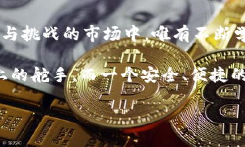 baioti如何搭建和管理你的虚拟币钱包：从入门到精通/baioti
虚拟币, 钱包, 加密货币, 区块链/guanjianci

引言：走进虚拟币的世界
在这个数字经济不断发展的时代，虚拟币如同一股汹涌的潮流，逐渐渗透到我们的生活中。而虚拟币钱包，正是我们在这个数字世界中存储与管理加密货币的重要工具。就像古人说的“装备要齐全，打仗才能赢”，一个合适的钱包能帮助你更好地驾驭这片新的经济领域。

虚拟币钱包的种类
在了解如何搭建虚拟币钱包之前，我们先来认识一下钱包的种类。通常，虚拟币钱包可以分为三大类：
ul
    listrong热钱包/strong：这类钱包常常在线连接，使用方便，适合频繁交易。常见的有交易所提供的钱包和移动应用钱包。/li
    listrong冷钱包/strong：这类钱包不连网，安全性高，适合长期存储。常见的有硬件钱包和纸钱包。/li
    listrong纸钱包/strong：这是一种较为传统的虚拟币存储方式，用户可以将私钥和公钥打印在纸上，确保不会被黑客攻击。/li
/ul

如何搭建一个虚拟币钱包
在选择钱包类型后，你可以根据自己的需求来搭建钱包。下面将详细介绍热钱包和冷钱包的搭建步骤。

h41. 热钱包搭建（以火币钱包为例）/h4
火币钱包是一款使用便捷的热钱包，适合新手用户。以下是搭建步骤：
ol
    li首先访问火币官网，下载适合你的移动应用。/li
    li安装完成后，打开应用并选择创建新钱包。/li
    li依照指示设置密码，并将助记词妥善保存，切勿泄露；这就像古人所说的“保密如守口如瓶”。/li
    li完成后，你就可以购买、存储及转账虚拟币啦。/li
/ol

h42. 冷钱包搭建（以Ledger硬件钱包为例）/h4
Ledger是一款较为知名的硬件钱包，如何搭建如下：
ol
    li访问Ledger官网，购买硬件钱包。/li
    li收到后，按照说明文档连接到电脑。/li
    li下载Ledger Live软件，根据引导设置钱包，并安全备份助记词。/li
    li此后，你可将虚拟币从热钱包转移到Ledger钱包中，享受更高的安全保障。/li
/ol

如何安全管理虚拟币钱包
安全管理虚拟币钱包至关重要，尤其是在这个充满风险的市场中。请注意以下几点：
ul
    listrong定期备份钱包/strong：无论是热钱包还是冷钱包，都应该定期备份，避免意外丢失。/li
    listrong使用强密码/strong：设置一个强大且复杂的密码，最少包含16个字符，结合数字、字母和符号。/li
    listrong启用双重认证/strong：这是一个重要的安全措施，建议对所有支持的账户都开启。/li
/ul

虚拟币钱包常见问题解答
在使用虚拟币钱包的过程中，用户可能会遇到一些问题。以下是常见问题及解答：

h41. 钱包丢失或密码忘记怎么办？/h4
对于热钱包，通常可以通过助记词恢复；对于冷钱包，建议在购买时就妥善备份购买相关信息，通常需联系专属客服。

h42. 如何防止交易被黑客攻击？/h4
保持软件更新，定期更换地址，尽量避免在公共网络下进行交易，这就好比“防患于未然”!

总结：你的虚拟币之旅
经过以上的学习，你应该能够自信地搭建并管理自己的虚拟币钱包了。正如“师父领进门，修行在个人”，在这个充满机遇与挑战的市场中，唯有不断学习、不断探索，才能迎接精彩的未来。

无论你是投资新手还是资深玩家，都不要忘记：虚拟币的世界如同一片广阔的海洋，乘风破浪，郑重轻航，你才是这航道上的舵手。而一个安全、便捷的钱包，便是你的航海图，助你顺利抵达理想的彼岸。

最后，祝愿你的虚拟币之旅顺顺利利，伴随着数字经济的浪潮一路高歌猛进!