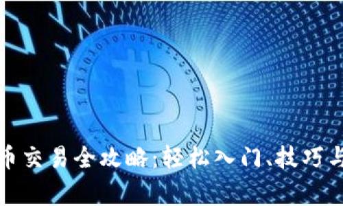 TP钱包币币交易全攻略：轻松入门、技巧与注意事项