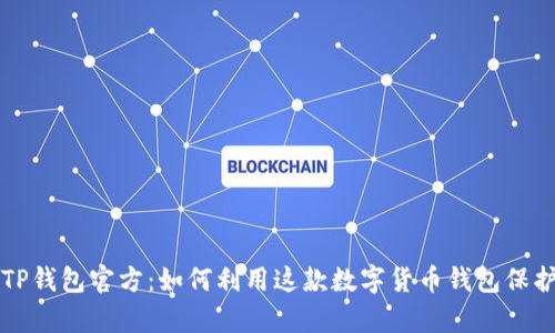 全面解析TP钱包官方：如何利用这款数字货币钱包保护你的资产