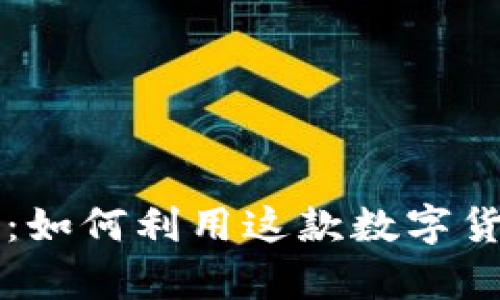 全面解析TP钱包官方：如何利用这款数字货币钱包保护你的资产