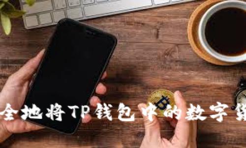 如何安全地将TP钱包中的数字货币转出