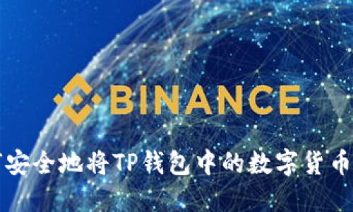 如何安全地将TP钱包中的数字货币转出