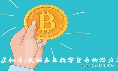HKMT虚拟币：发掘未来数字货币的潜力与挑战
