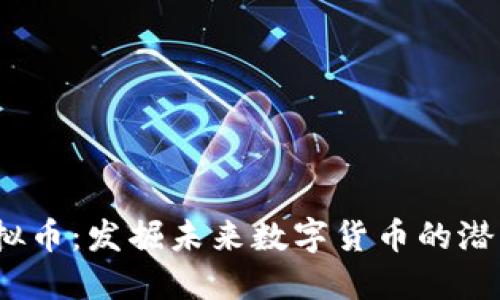 HKMT虚拟币：发掘未来数字货币的潜力与挑战