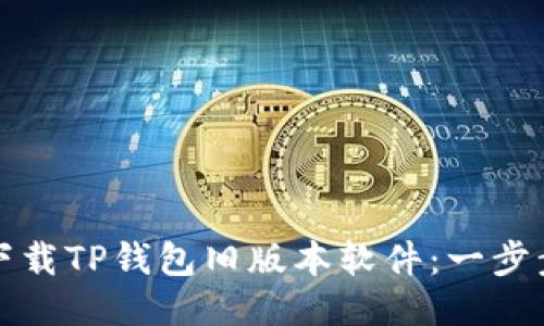 如何下载TP钱包旧版本软件：一步步指南