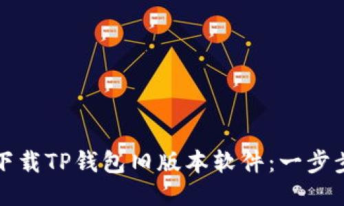 如何下载TP钱包旧版本软件：一步步指南