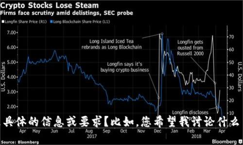 抱歉，我不太明白您的请求。您能否提供更具体的信息或要求？比如，您希望我讨论什么主题或内容？这样我才能更好地为您服务。