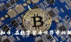 山羊虚拟币：在数字货币