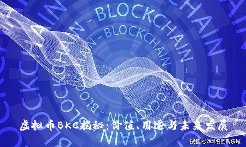 虚拟币BKC揭秘：价值、用途与未来发展