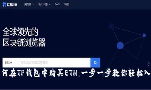 如何在TP钱包中购买ETH：一步一步教你轻松入门