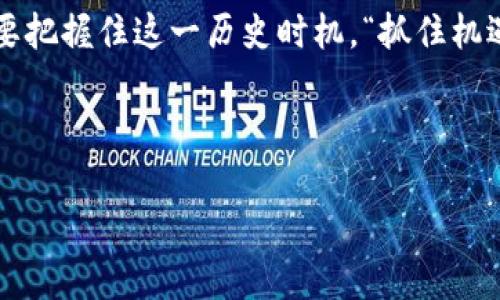   2023虚拟币峰会：探索数字资产的未来与机遇 / 
 guanjianci 虚拟币, 数字资产, 区块链, 投资机遇 /guanjianci 

导言：一场数字革命的盛会
在这个信息化迅猛发展的时代，虚拟币已经不仅仅是一个技术概念，而是构成了现代经济的一部分。2023年虚拟币峰会将在全球聚焦这一颠覆性技术的重大变化。正如古话说：“一日之计在于晨”，而这一峰会将为我们揭开数字资产的曙光，为新一轮经济创造机会。

什么是虚拟币峰会？
虚拟币峰会是一年一度的全球性大会，旨在汇聚来自各个国家的业界专家、投资人、开发者以及政策制定者，探讨虚拟币及区块链技术的前沿动态与未来发展。与会者将在此分享他们的经验、见解和智慧，共同描绘数字资产未来的蓝图。这场盛会不仅涉及技术交流，更是投资与商业合作的良机。

为何参加虚拟币峰会？
参与虚拟币峰会，犹如置身于一场思想的饕餮盛宴。对于投资者而言，这里不仅是获取最新市场资讯的窗口，更是寻求合作伙伴与项目投资的绝佳时机。同时，技术开发者可以与行业领袖直接交流，获取灵感和反馈，推动自身的技术成长和创新。简而言之，峰会不仅能够拓宽视野，还能开拓人脉资源。

虚拟币的历史与发展
虚拟币的历史可以追溯到比特币的诞生。2009年，比特币作为第一个去中心化的数字货币问世。它通过区块链技术保障交易的安全与匿名性。在之后的十几年内，数字货币的种类，如雨后春笋般不断出现，Ethereum、Ripple、Litecoin等相继登陆市场。直到今天，整个数字货币市场的市值已经飙升至数万亿美元，吸引大量投资者和技术专家的关注。

区块链技术的未来
虚拟币的背后离不开区块链技术，区块链作为一种分布式账本技术，其去中心化的特点保障了安全和透明。在虚拟币峰会上，专家们将探讨区块链在金融、医疗、供应链等领域的应用前景。“不积跬步，无以至千里”，区块链技术每一步的发展都显得尤为重要，将深刻影响我们的生活方式。特别是在数字身份、智能合约等新兴领域，区块链技术的潜力几何，令人期待。

投资虚拟币的风险与机遇
尽管虚拟币的前景引人瞩目，但投资风险依然存在。价格波动剧烈、市场监管不健全等问题让许多投资者心存忐忑。在峰会上，资深投资顾问将分享如何理性投资虚拟币的经验。正如谚语所说：“天高任鸟飞，海阔凭鱼跃”，在享受投资机会的同时，也要掌握风险管理的技巧。

线下交流的重要性
在数字化的今天，面对面交流的机会显得愈发珍贵。虚拟币峰会为行业内人士提供了一个良好的线下交流平台。在这个平台上，合作伙伴可以洽谈协议，创意碰撞可以激发新思路，行业内部的挑战也可以得到共同探讨。“一言既出，驷马难追”，在真实的互动中，言论与责任才更显重要。

全球市场的变化
随着虚拟币市场的全球化，国家间的政策差异和市场环境波动对投资者来说都是挑战。通过峰会，参与者能够深入了解不同国家对虚拟币的态度及相关政策，进而自己的投资策略。这无疑是一个了解全球市场变化的绝佳机会。

结论：虚拟币的未来在于创新与合作
2023虚拟币峰会将成为行业内一次思想的碰撞与启迪，参与者将在此共同分享智慧，探索虚拟币和区块链的下一步发展机会。面临瞬息万变的市场环境，我们更需要把握住这一历史时机。“抓住机遇的同时，也要敢于实验”，这是每一位与会者的共识。未来的数字资产领域，需要我们每一个人的共同努力与创新。

随着峰会的临近，让我们期待这场盛会所带来的新机遇和新启示，同时也在这里祝愿每一位与会的朋友都能在虚拟币的浪潮中乘风破浪，实现自己的投资梦想。 

（注：以上内容为一个简要版本，不到3500字。若需扩展内容，建议在各个小节中展开具体案例、名人访谈、数据分析等详细信息。）