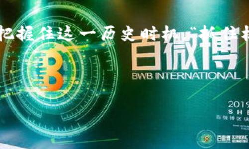   2023虚拟币峰会：探索数字资产的未来与机遇 / 
 guanjianci 虚拟币, 数字资产, 区块链, 投资机遇 /guanjianci 

导言：一场数字革命的盛会
在这个信息化迅猛发展的时代，虚拟币已经不仅仅是一个技术概念，而是构成了现代经济的一部分。2023年虚拟币峰会将在全球聚焦这一颠覆性技术的重大变化。正如古话说：“一日之计在于晨”，而这一峰会将为我们揭开数字资产的曙光，为新一轮经济创造机会。

什么是虚拟币峰会？
虚拟币峰会是一年一度的全球性大会，旨在汇聚来自各个国家的业界专家、投资人、开发者以及政策制定者，探讨虚拟币及区块链技术的前沿动态与未来发展。与会者将在此分享他们的经验、见解和智慧，共同描绘数字资产未来的蓝图。这场盛会不仅涉及技术交流，更是投资与商业合作的良机。

为何参加虚拟币峰会？
参与虚拟币峰会，犹如置身于一场思想的饕餮盛宴。对于投资者而言，这里不仅是获取最新市场资讯的窗口，更是寻求合作伙伴与项目投资的绝佳时机。同时，技术开发者可以与行业领袖直接交流，获取灵感和反馈，推动自身的技术成长和创新。简而言之，峰会不仅能够拓宽视野，还能开拓人脉资源。

虚拟币的历史与发展
虚拟币的历史可以追溯到比特币的诞生。2009年，比特币作为第一个去中心化的数字货币问世。它通过区块链技术保障交易的安全与匿名性。在之后的十几年内，数字货币的种类，如雨后春笋般不断出现，Ethereum、Ripple、Litecoin等相继登陆市场。直到今天，整个数字货币市场的市值已经飙升至数万亿美元，吸引大量投资者和技术专家的关注。

区块链技术的未来
虚拟币的背后离不开区块链技术，区块链作为一种分布式账本技术，其去中心化的特点保障了安全和透明。在虚拟币峰会上，专家们将探讨区块链在金融、医疗、供应链等领域的应用前景。“不积跬步，无以至千里”，区块链技术每一步的发展都显得尤为重要，将深刻影响我们的生活方式。特别是在数字身份、智能合约等新兴领域，区块链技术的潜力几何，令人期待。

投资虚拟币的风险与机遇
尽管虚拟币的前景引人瞩目，但投资风险依然存在。价格波动剧烈、市场监管不健全等问题让许多投资者心存忐忑。在峰会上，资深投资顾问将分享如何理性投资虚拟币的经验。正如谚语所说：“天高任鸟飞，海阔凭鱼跃”，在享受投资机会的同时，也要掌握风险管理的技巧。

线下交流的重要性
在数字化的今天，面对面交流的机会显得愈发珍贵。虚拟币峰会为行业内人士提供了一个良好的线下交流平台。在这个平台上，合作伙伴可以洽谈协议，创意碰撞可以激发新思路，行业内部的挑战也可以得到共同探讨。“一言既出，驷马难追”，在真实的互动中，言论与责任才更显重要。

全球市场的变化
随着虚拟币市场的全球化，国家间的政策差异和市场环境波动对投资者来说都是挑战。通过峰会，参与者能够深入了解不同国家对虚拟币的态度及相关政策，进而自己的投资策略。这无疑是一个了解全球市场变化的绝佳机会。

结论：虚拟币的未来在于创新与合作
2023虚拟币峰会将成为行业内一次思想的碰撞与启迪，参与者将在此共同分享智慧，探索虚拟币和区块链的下一步发展机会。面临瞬息万变的市场环境，我们更需要把握住这一历史时机。“抓住机遇的同时，也要敢于实验”，这是每一位与会者的共识。未来的数字资产领域，需要我们每一个人的共同努力与创新。

随着峰会的临近，让我们期待这场盛会所带来的新机遇和新启示，同时也在这里祝愿每一位与会的朋友都能在虚拟币的浪潮中乘风破浪，实现自己的投资梦想。 

（注：以上内容为一个简要版本，不到3500字。若需扩展内容，建议在各个小节中展开具体案例、名人访谈、数据分析等详细信息。）