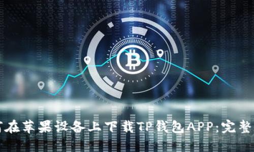 如何在苹果设备上下载TP钱包APP：完整指南