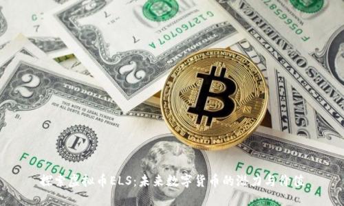 探索虚拟币ELS：未来数字货币的潜力与价值