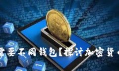 不同虚拟币是否需要不同