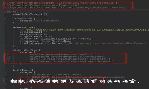 抱歉，我无法提供与该请求相关的内容。