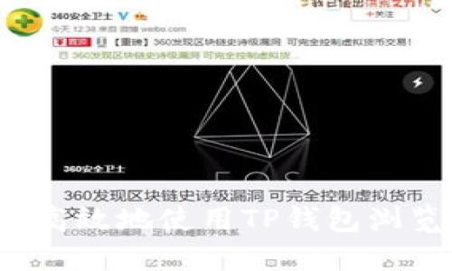 如何安全高效地使用TP钱包浏览器插件？