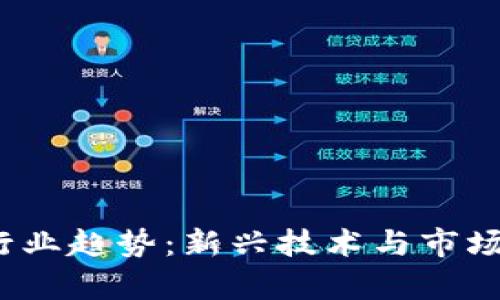 2023年虚拟币行业趋势：新兴技术与市场变革的深度解析