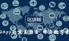 TP钱包与DApp的完美结合：