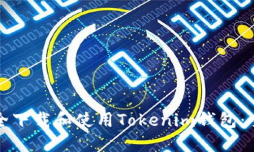 如何安全下载和使用Tokenim钱包：全面指南