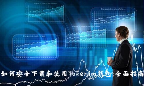 如何安全下载和使用Tokenim钱包：全面指南