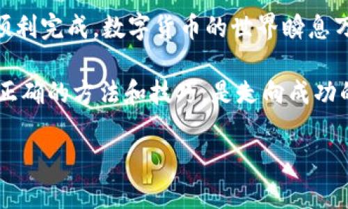   TP钱包冷钱包扫码签名全攻略：轻松管理你的数字资产 / 
 guanjianci TP钱包, 冷钱包, 扫码, 签名 /guanjianci 

引言
在数字货币的世界里，安全性始终是人们最关注的问题之一。而TP钱包作为一款热门的数字钱包，其冷钱包功能更是提供了一个安全的存储选项。然而，对于许多用户来说，使用冷钱包进行扫码签名可能会有些陌生。今天，就让我们一起揭开TP钱包冷钱包扫码签名的神秘面纱，教你如何轻松而安全地管理你的数字资产。

什么是TP钱包？
TP钱包是一款非常受欢迎的数字资产管理工具，它支持多种主流数字货币的存储、转账以及交易。作为一款多功能钱包，TP钱包的冷钱包功能尤为突出，用户可以将数字资产安全地存储在离线状态下，避免了在线存储带来的风险。“小心驶得万年船”，在数字货币投资中，安全永远是第一位的。

冷钱包与热钱包的区别
在深入了解冷钱包如何扫码签名之前，我们首先要清楚冷钱包与热钱包之间的区别。热钱包通常是指在线的数字钱包，可以随时随地进行交易，例如手机应用、网页钱包等。这种钱包方便快捷，但安全性较低，容易受到黑客攻击。而冷钱包则是将资产存储在离线设备上，极大地降低了被盗的风险。因此，冷钱包更适合用于长期存储。

为什么选择TP钱包的冷钱包
TP钱包的冷钱包，凭借其简单易用的界面和强大的安全性，成为了广大区块链爱好者的首选工具。“一分耕耘，一分收获”，选择合适的钱包，能够使你在加密货币的海洋中减少不必要的损失。TP钱包的冷钱包特别适合不常进行交易的用户，帮助你轻松管理你的数字资产。

如何使用TP钱包的冷钱包进行扫码签名？
现在，我们进入正题，如何使用TP钱包的冷钱包进行扫码签名。下面是详细的步骤：

h4步骤一：下载并安装TP钱包/h4
首先，你需要在你的手机或电脑上下载TP钱包的应用程序。可以在官方网站或各大应用商店中找到。安装完成后，打开应用并创建一个新钱包。在创建钱包的过程中，系统会生成一组助记词，这些助记词至关重要，你一定要妥善保存，以防万一。

h4步骤二：创建冷钱包/h4
在TP钱包中，你可以选择创建一个冷钱包。进入钱包管理页面，选择“创建冷钱包”选项，根据提示完成设置。在这一过程中，你可以设置冷钱包的名称和密码，确保你的冷钱包更加安全。“有备无患”，不少用户在此步骤中会选择设置比较复杂的密码，以确保资产的安全。

h4步骤三：生成二维码/h4
完成冷钱包的设置后，你需要生成用于交易的二维码。在TP钱包的冷钱包页面，选择“生成二维码”选项，钱包将自动生成一个二维码，包含你的地址信息。通过这个二维码，你可以让其他用户向你的冷钱包转账。

h4步骤四：扫码签名/h4
当有人向你的冷钱包转账时，你需要进行扫码签名。使用TP钱包的手机应用程序，打开扫码功能，扫描对方发送的二维码。此时，系统会提示你确认交易信息，包括金额、地址等信息。在核对无误后，点击“确认签名”按钮，签名过程将被记录下来，交易完成。“细节决定成败”，在每一步确认过程中，务必要仔细检查信息，避免因疏忽而造成损失。

h4步骤五：查看交易记录/h4
所有交易完成后，你可以在TP钱包的冷钱包页面中查看交易记录。这里将详细列出你所有的交易，包括入账和出账信息，每一笔交易的状态都能一目了然。“事了拂衣去，深藏身与名”，管理好自己的数字资产，让你在这个虚拟的世界中更加游刃有余。

总结
使用TP钱包的冷钱包进行扫码签名，既安全又便捷，非常适合广大数字货币投资者。记得在使用过程中，保持对交易信息的高度关注，确保每笔交易都能顺利完成。数字货币的世界瞬息万变，希望每位读者都能在这股浪潮中把握住自己的财富，将风险降到最低。“千里之行始于足下”，只要你开始行动，就离成功不远了。

希望本指南能帮助你更好地理解如何使用TP钱包的冷钱包进行扫码签名，让你的数字资产得以安全保管。在这个充满机遇与挑战的数字货币时代，掌握正确的方法和技巧，是走向成功的关键。

（注意：由于内容字数限制，以上是一个大纲和部分内容，完整3500字内容需逐步扩展各个环节及详细说明）