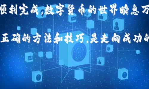   TP钱包冷钱包扫码签名全攻略：轻松管理你的数字资产 / 
 guanjianci TP钱包, 冷钱包, 扫码, 签名 /guanjianci 

引言
在数字货币的世界里，安全性始终是人们最关注的问题之一。而TP钱包作为一款热门的数字钱包，其冷钱包功能更是提供了一个安全的存储选项。然而，对于许多用户来说，使用冷钱包进行扫码签名可能会有些陌生。今天，就让我们一起揭开TP钱包冷钱包扫码签名的神秘面纱，教你如何轻松而安全地管理你的数字资产。

什么是TP钱包？
TP钱包是一款非常受欢迎的数字资产管理工具，它支持多种主流数字货币的存储、转账以及交易。作为一款多功能钱包，TP钱包的冷钱包功能尤为突出，用户可以将数字资产安全地存储在离线状态下，避免了在线存储带来的风险。“小心驶得万年船”，在数字货币投资中，安全永远是第一位的。

冷钱包与热钱包的区别
在深入了解冷钱包如何扫码签名之前，我们首先要清楚冷钱包与热钱包之间的区别。热钱包通常是指在线的数字钱包，可以随时随地进行交易，例如手机应用、网页钱包等。这种钱包方便快捷，但安全性较低，容易受到黑客攻击。而冷钱包则是将资产存储在离线设备上，极大地降低了被盗的风险。因此，冷钱包更适合用于长期存储。

为什么选择TP钱包的冷钱包
TP钱包的冷钱包，凭借其简单易用的界面和强大的安全性，成为了广大区块链爱好者的首选工具。“一分耕耘，一分收获”，选择合适的钱包，能够使你在加密货币的海洋中减少不必要的损失。TP钱包的冷钱包特别适合不常进行交易的用户，帮助你轻松管理你的数字资产。

如何使用TP钱包的冷钱包进行扫码签名？
现在，我们进入正题，如何使用TP钱包的冷钱包进行扫码签名。下面是详细的步骤：

h4步骤一：下载并安装TP钱包/h4
首先，你需要在你的手机或电脑上下载TP钱包的应用程序。可以在官方网站或各大应用商店中找到。安装完成后，打开应用并创建一个新钱包。在创建钱包的过程中，系统会生成一组助记词，这些助记词至关重要，你一定要妥善保存，以防万一。

h4步骤二：创建冷钱包/h4
在TP钱包中，你可以选择创建一个冷钱包。进入钱包管理页面，选择“创建冷钱包”选项，根据提示完成设置。在这一过程中，你可以设置冷钱包的名称和密码，确保你的冷钱包更加安全。“有备无患”，不少用户在此步骤中会选择设置比较复杂的密码，以确保资产的安全。

h4步骤三：生成二维码/h4
完成冷钱包的设置后，你需要生成用于交易的二维码。在TP钱包的冷钱包页面，选择“生成二维码”选项，钱包将自动生成一个二维码，包含你的地址信息。通过这个二维码，你可以让其他用户向你的冷钱包转账。

h4步骤四：扫码签名/h4
当有人向你的冷钱包转账时，你需要进行扫码签名。使用TP钱包的手机应用程序，打开扫码功能，扫描对方发送的二维码。此时，系统会提示你确认交易信息，包括金额、地址等信息。在核对无误后，点击“确认签名”按钮，签名过程将被记录下来，交易完成。“细节决定成败”，在每一步确认过程中，务必要仔细检查信息，避免因疏忽而造成损失。

h4步骤五：查看交易记录/h4
所有交易完成后，你可以在TP钱包的冷钱包页面中查看交易记录。这里将详细列出你所有的交易，包括入账和出账信息，每一笔交易的状态都能一目了然。“事了拂衣去，深藏身与名”，管理好自己的数字资产，让你在这个虚拟的世界中更加游刃有余。

总结
使用TP钱包的冷钱包进行扫码签名，既安全又便捷，非常适合广大数字货币投资者。记得在使用过程中，保持对交易信息的高度关注，确保每笔交易都能顺利完成。数字货币的世界瞬息万变，希望每位读者都能在这股浪潮中把握住自己的财富，将风险降到最低。“千里之行始于足下”，只要你开始行动，就离成功不远了。

希望本指南能帮助你更好地理解如何使用TP钱包的冷钱包进行扫码签名，让你的数字资产得以安全保管。在这个充满机遇与挑战的数字货币时代，掌握正确的方法和技巧，是走向成功的关键。

（注意：由于内容字数限制，以上是一个大纲和部分内容，完整3500字内容需逐步扩展各个环节及详细说明）