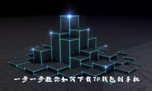 一步一步教你如何下载TP钱包到手机