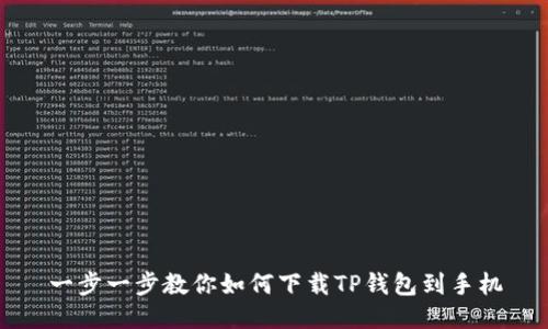 一步一步教你如何下载TP钱包到手机