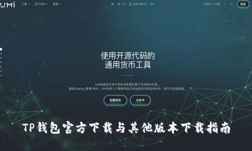 TP钱包官方下载与其他版本下载指南