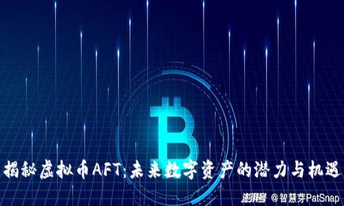 揭秘虚拟币AFT：未来数字资产的潜力与机遇