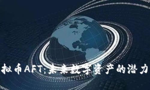 揭秘虚拟币AFT：未来数字资产的潜力与机遇