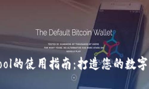 TP钱包Cointool的使用指南：打造您的数字资产管理利器