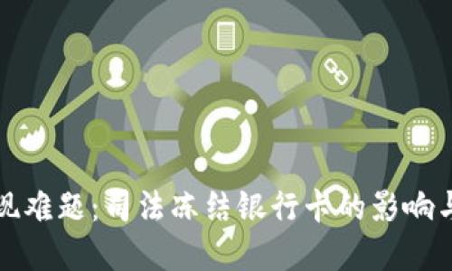 虚拟币变现难题：司法冻结银行卡的影响与应对策略