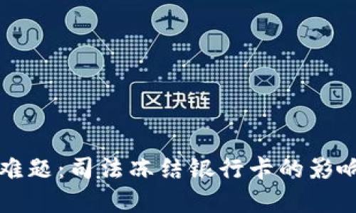 虚拟币变现难题：司法冻结银行卡的影响与应对策略