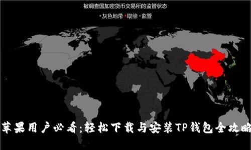 苹果用户必看：轻松下载与安装TP钱包全攻略