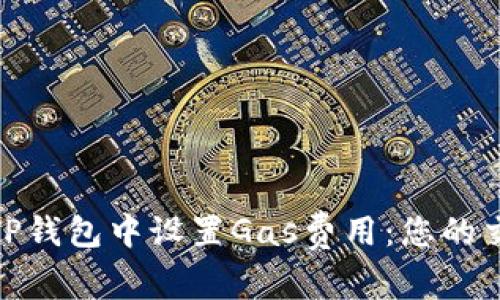 如何在TP钱包中设置Gas费用：您的交易体验