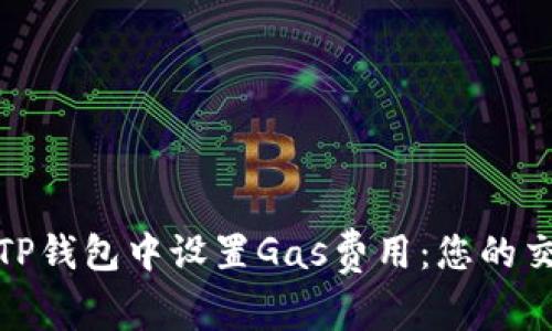 如何在TP钱包中设置Gas费用：您的交易体验