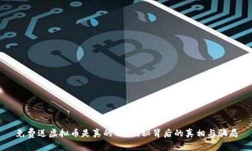免费送虚拟币是真的吗？揭秘背后的真相与骗局