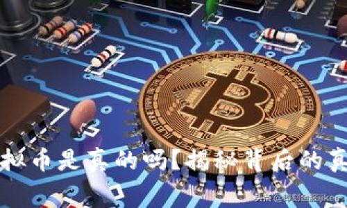 免费送虚拟币是真的吗？揭秘背后的真相与骗局