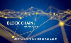 探索ThinkPHP5的访问路径与