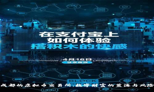 探秘成都的虚拟币交易所：数字财富的蓝海与风险并存