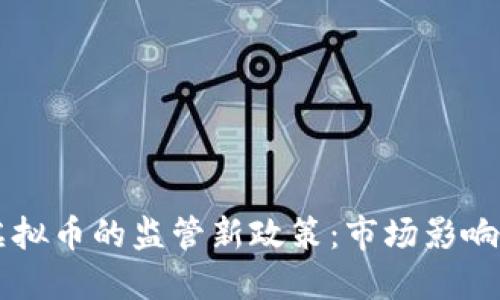 发改委对虚拟币的监管新政策：市场影响和未来展望